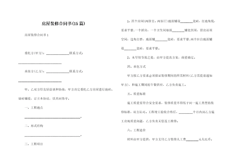 房屋装修合同书15篇