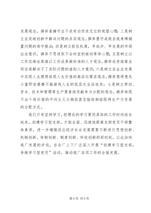 思想汇报怎样才能更好地创建学习型党支部.docx