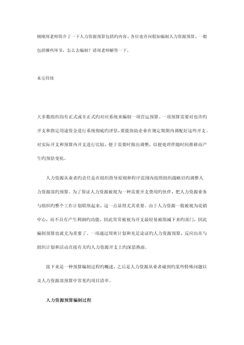 如何做明年的人力资源预算.docx