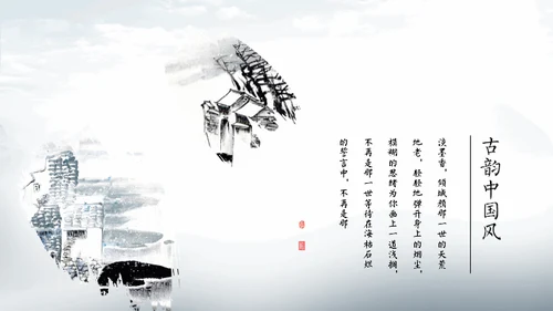 淡雅中国风远山古风通用PPT模板