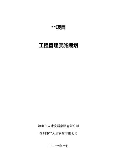 项目工程管理实施规划(范本).docx