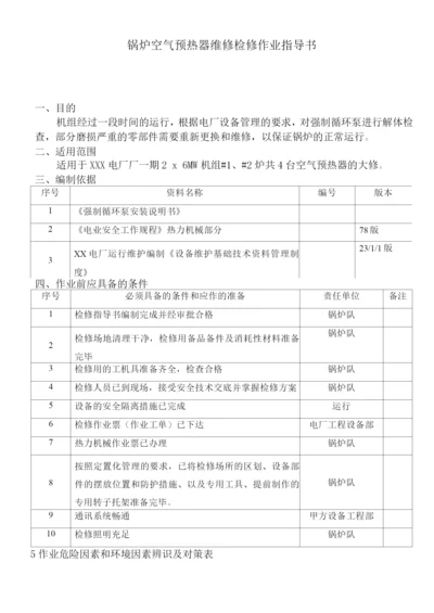 锅炉空气预热器维修检修作业指导书.docx