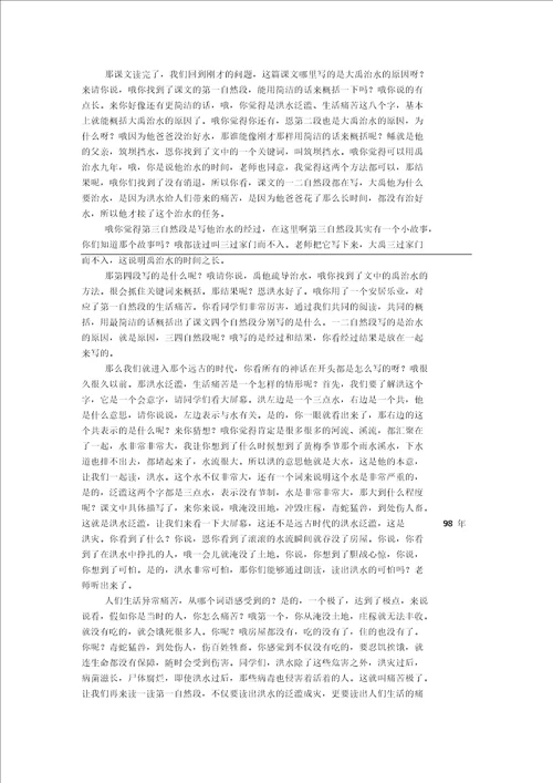 大禹治水试讲逐字稿教师招聘面试