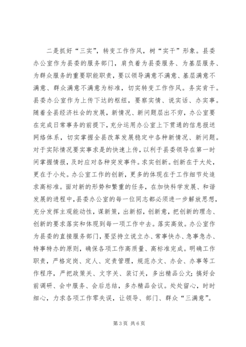 县委办公室主任会议的讲话.docx