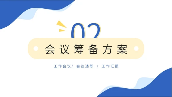 蓝色商务线条插画会议议程及筹备模板动态PPT会议流程
