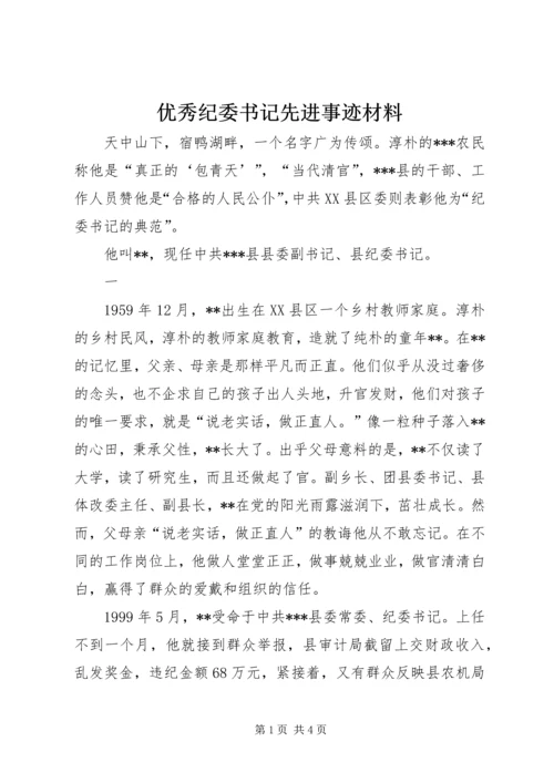 优秀纪委书记先进事迹材料 (2).docx