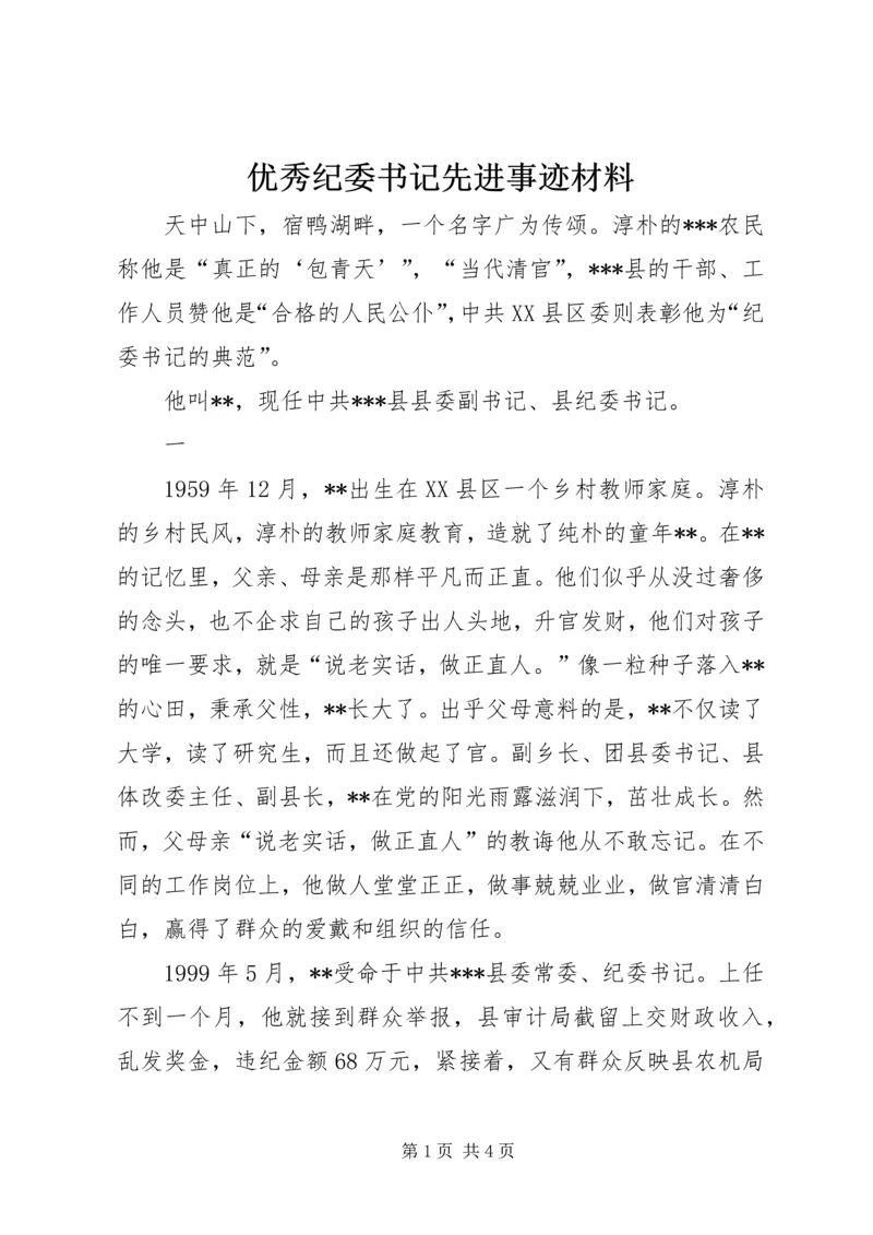 优秀纪委书记先进事迹材料 (2).docx