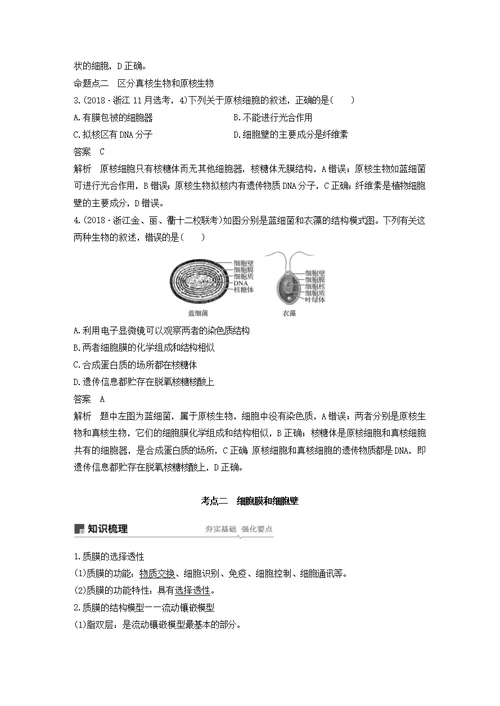 浙江省2020版高考生物新导学大一轮复习第3讲细胞概述、细胞膜和细胞壁（含解析）讲义