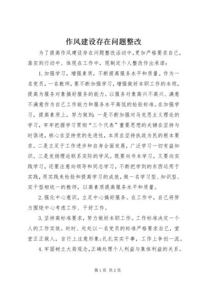 作风建设存在问题整改.docx