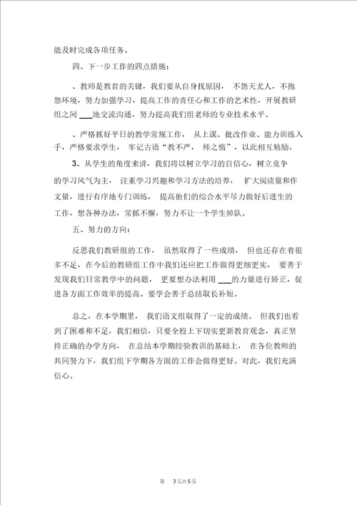 小学语文低年段教研组下学期工作总结与小学语文兴趣小组活动总结