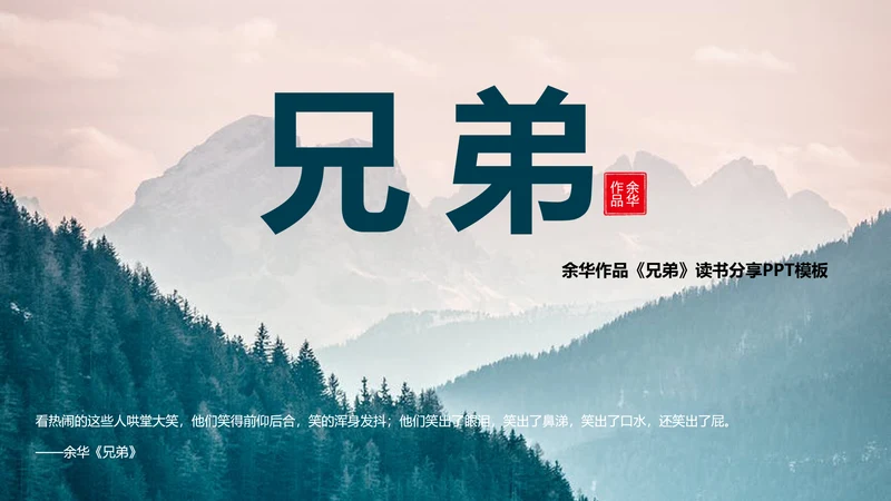 余华《兄弟》读书分享PPT模板