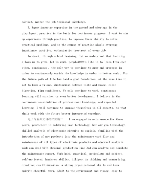 精编之电子专业英文自我评价范文.docx