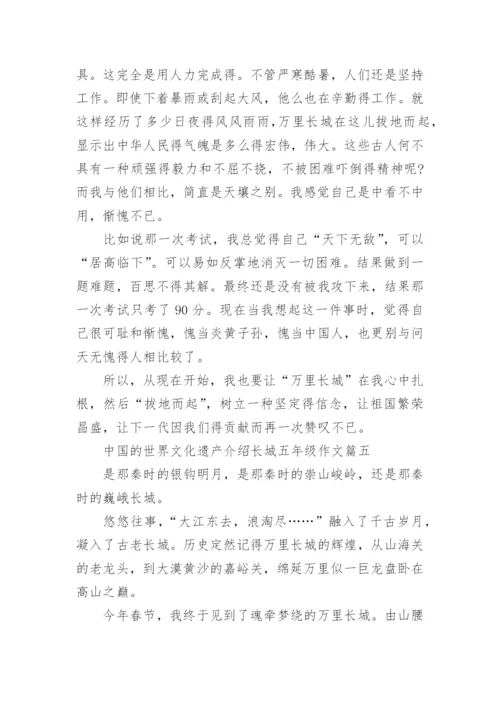 中国的世界文化遗产介绍长城五年级作文精选10篇.docx