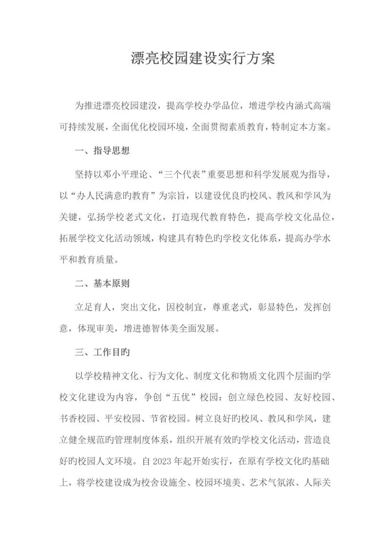 美丽校园建设实施方案.docx