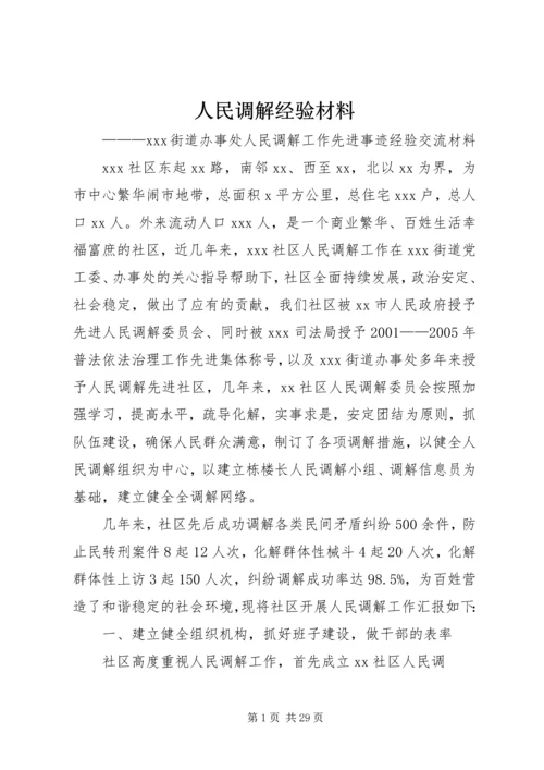 人民调解经验材料.docx