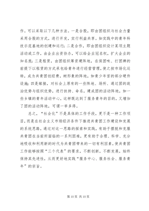 关于建立共青团社会化工作机制的思考 (2).docx