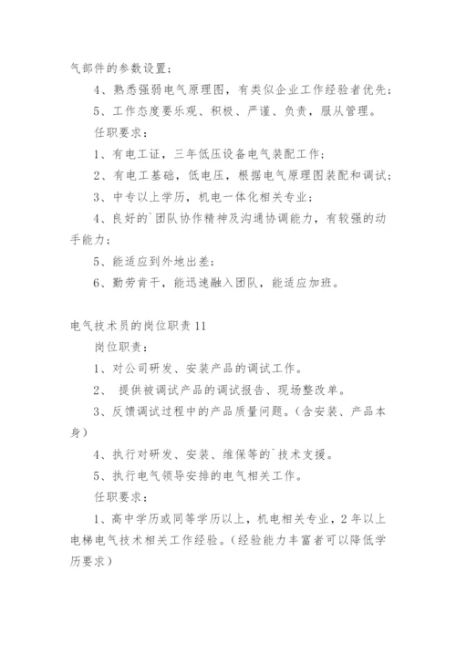 电气技术员的岗位职责_2.docx