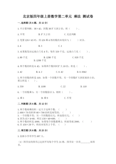 北京版四年级上册数学第二单元 乘法 测试卷及答案（各地真题）.docx