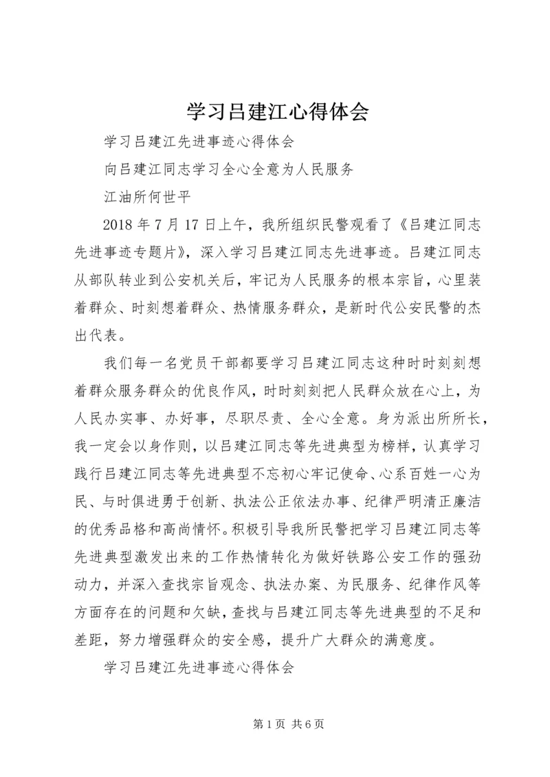 学习吕建江心得体会 (4).docx