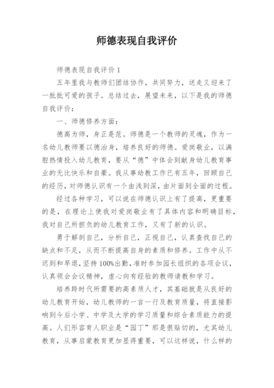 师德表现自我评价_5.docx