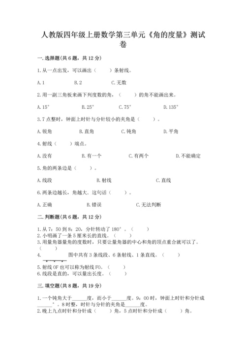 人教版四年级上册数学第三单元《角的度量》测试卷（网校专用）.docx