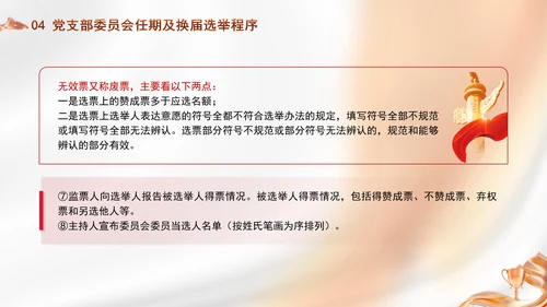 党支部委员会建设相关知识党建学习PPT课件