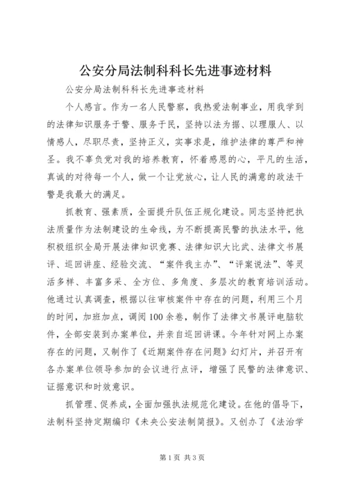 公安分局法制科科长先进事迹材料 (2).docx