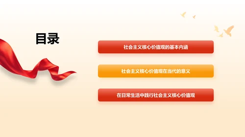 红色党政风社会主义核心价值观思想教育主题班会PPT模板