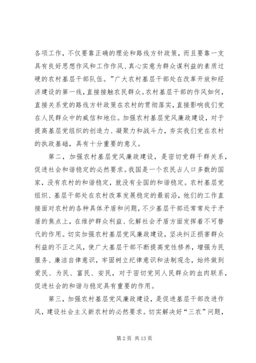 农村基层党风廉政建设工作会议上的讲话 (3).docx