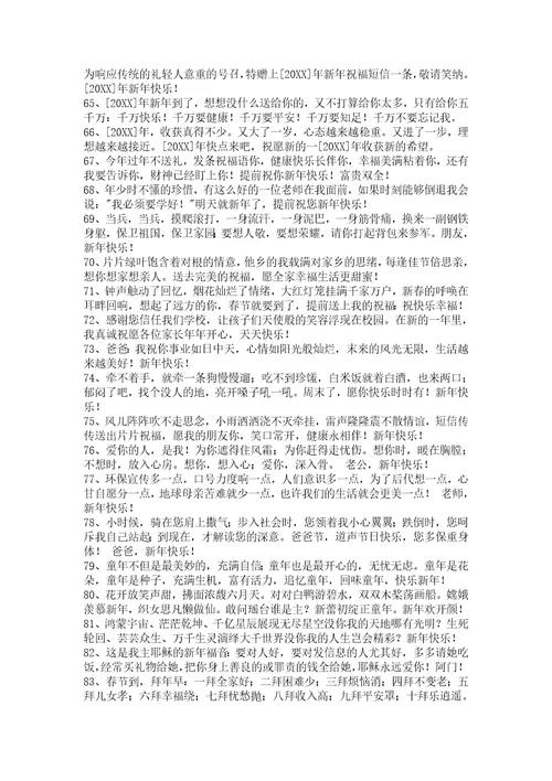 2022年新年温馨祝福语汇编48条