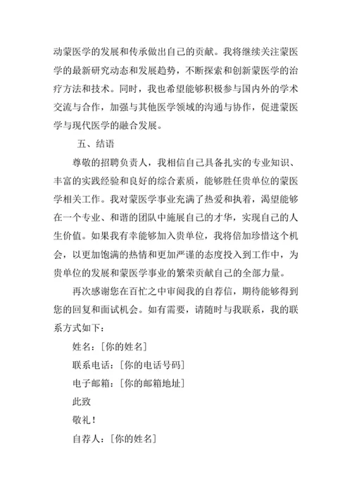 蒙医学专业求职自荐信