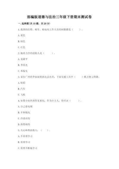 部编版道德与法治三年级下册期末测试卷精品【巩固】.docx