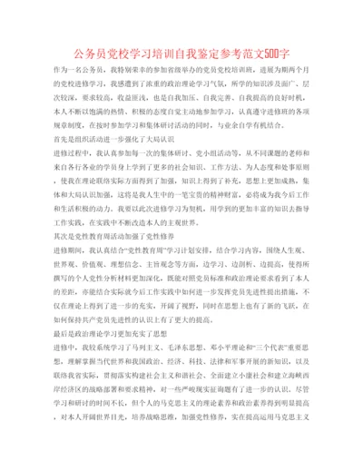 精编公务员党校学习培训自我鉴定参考范文500字.docx