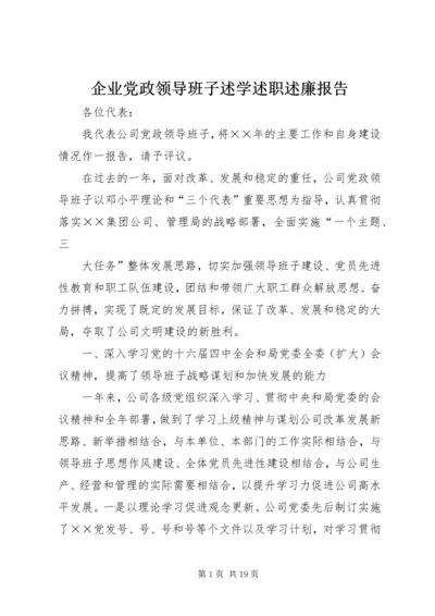 企业党政领导班子述学述职述廉报告.docx