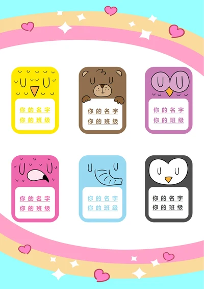 学生姓名标签贴纸