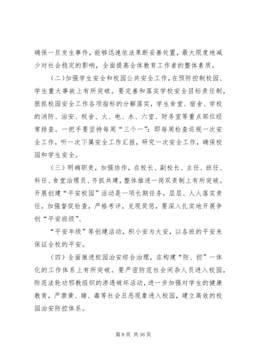 金承小学巩固平安校园工作方案.docx