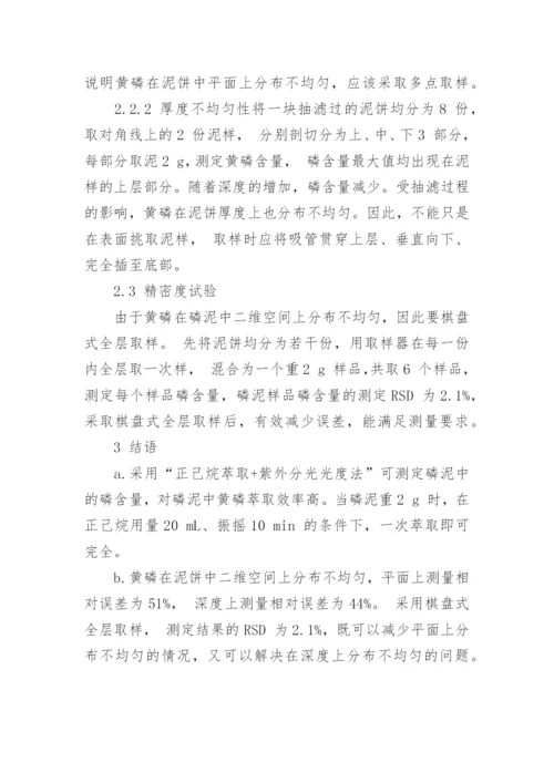浅谈磷泥中黄磷的测定论文.docx