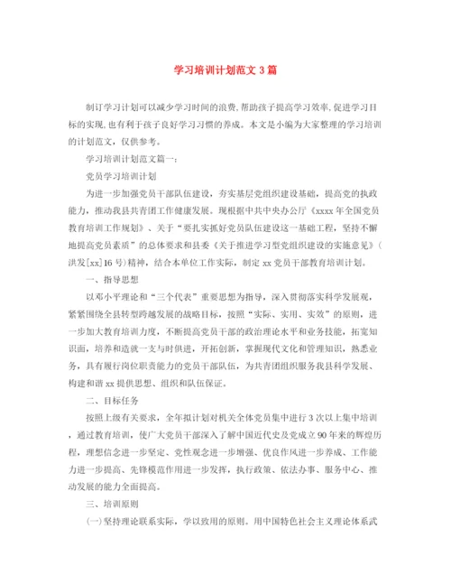 精编之学习培训计划范文3篇.docx