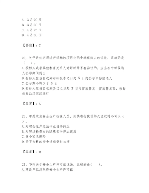 一级建造师一建工程法规题库精品名师系列