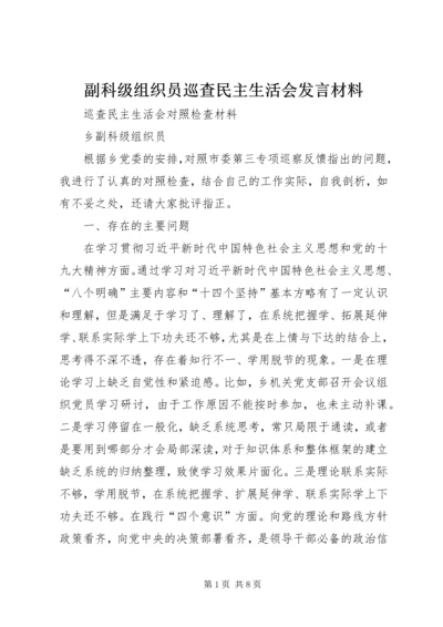 副科级组织员巡查民主生活会发言材料.docx