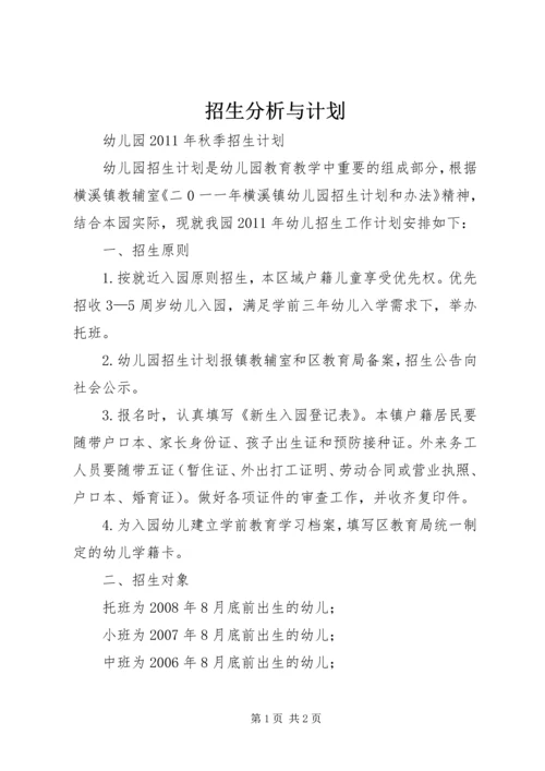 招生分析与计划 (4).docx