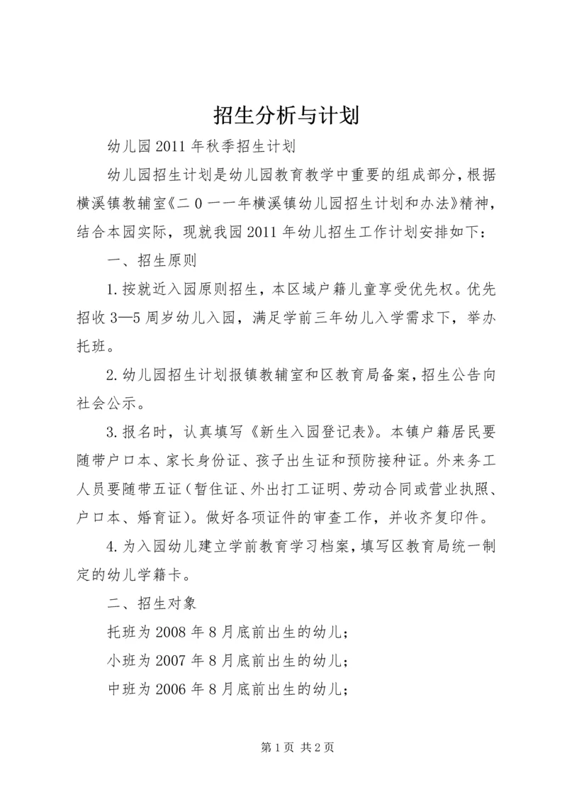 招生分析与计划 (4).docx