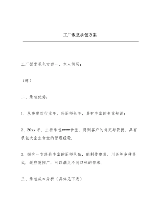 工厂饭堂承包方案.docx