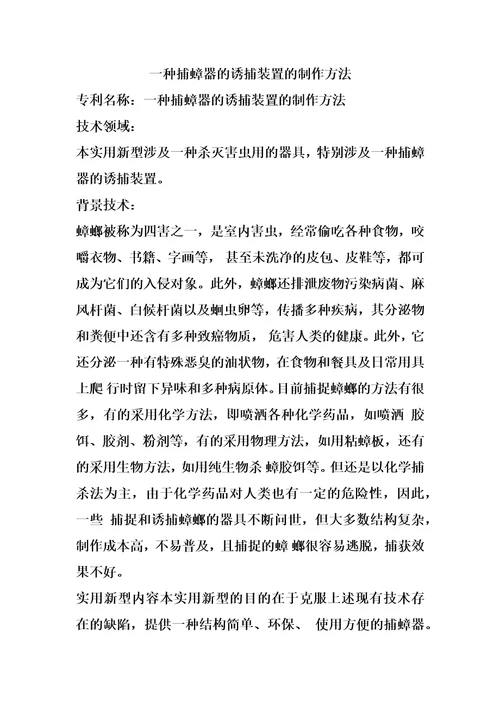 一种捕蟑器的诱捕装置的制作方法