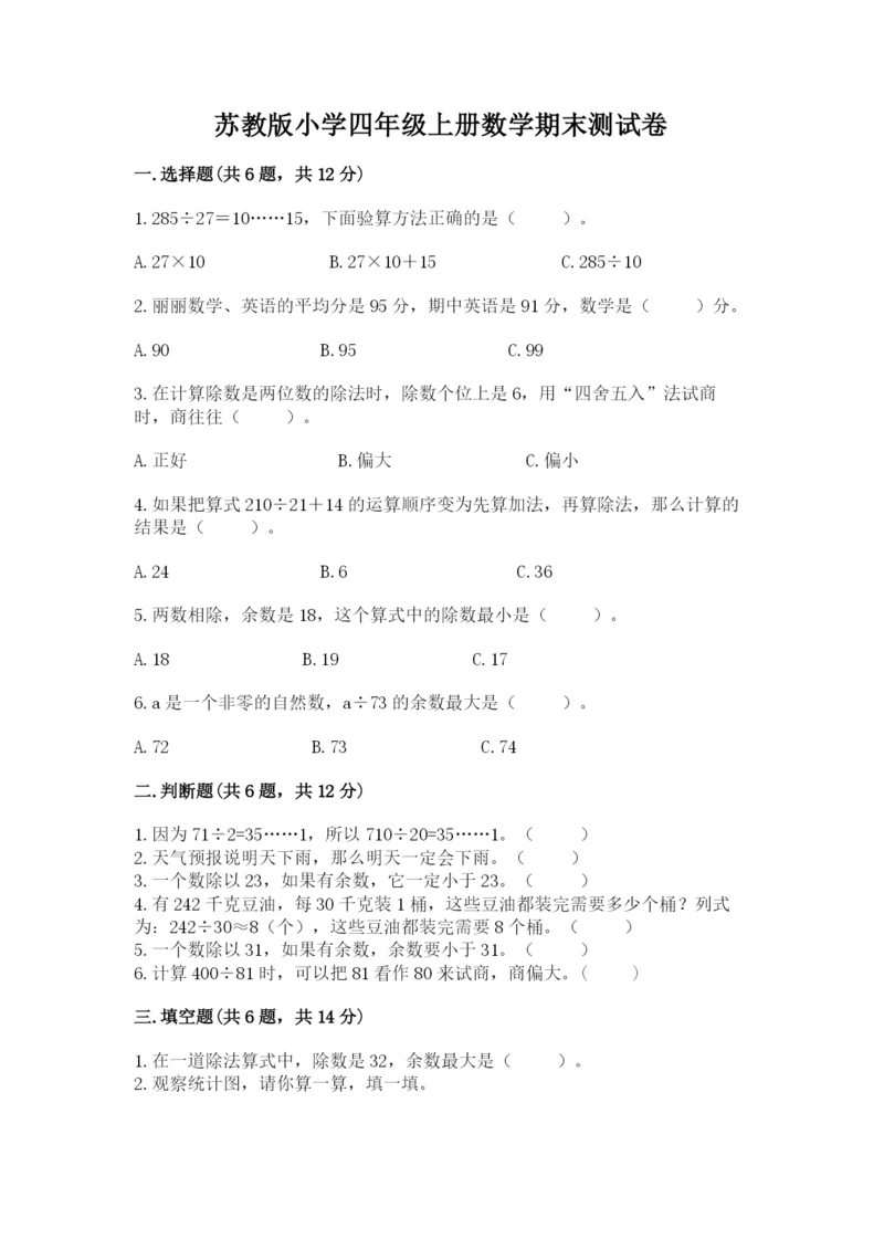 苏教版小学四年级上册数学期末测试卷含答案【突破训练】.docx