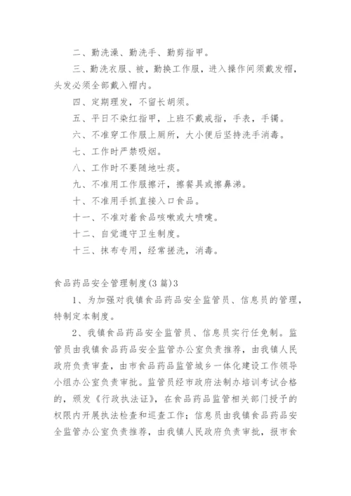食品药品安全管理制度.docx