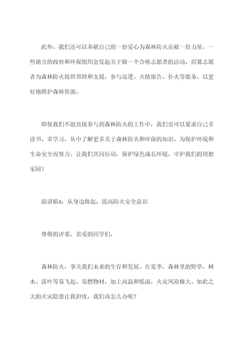 森林防火我能做什么演讲稿