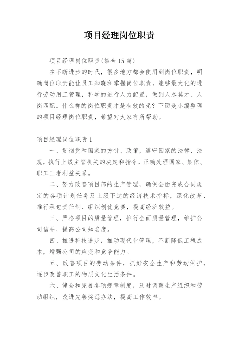 项目经理岗位职责_13.docx