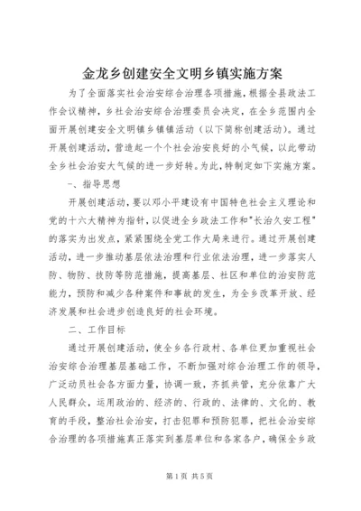 金龙乡创建安全文明乡镇实施方案.docx