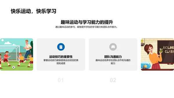 趣味运动实践教学PPT模板
